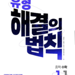 유형 해결의 법칙 중1-1