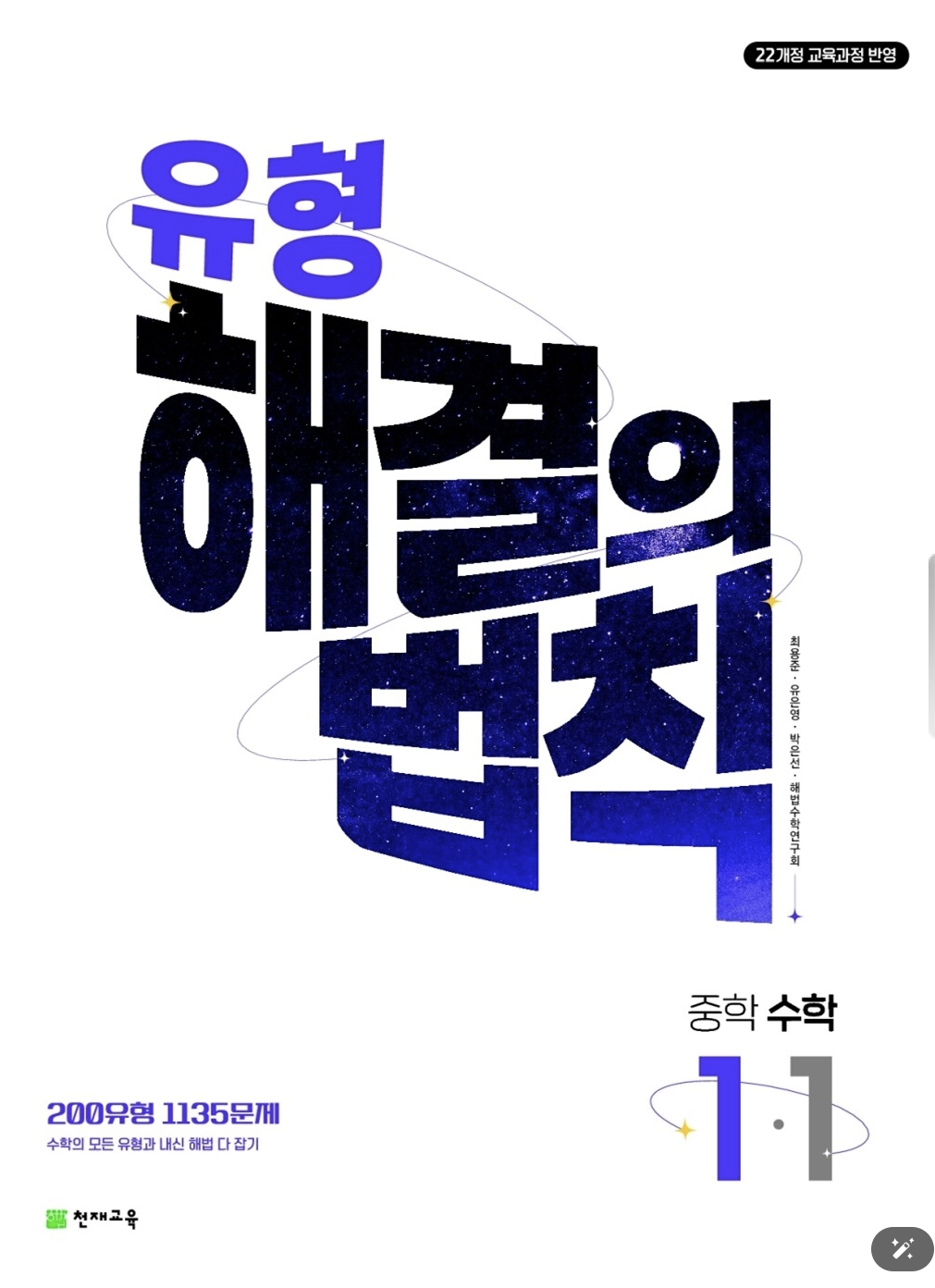 유형 해결의 법칙 중1-1