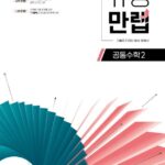 유형만렙 공통수학2