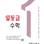 일등급 수학 공통수학1