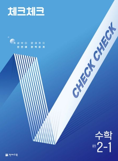 체크체크 수학 중2-1