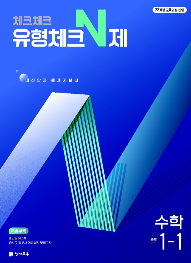 체크체크 유형체크 N제 중1-1