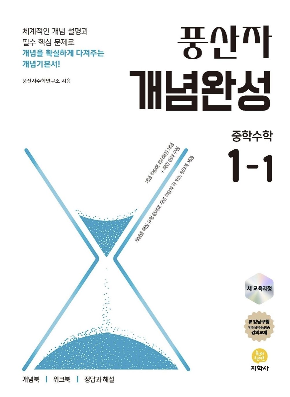 2025 풍산자 개념완성 중학 수학 1-1