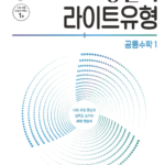 풍산자 라이트유형 공통수학1