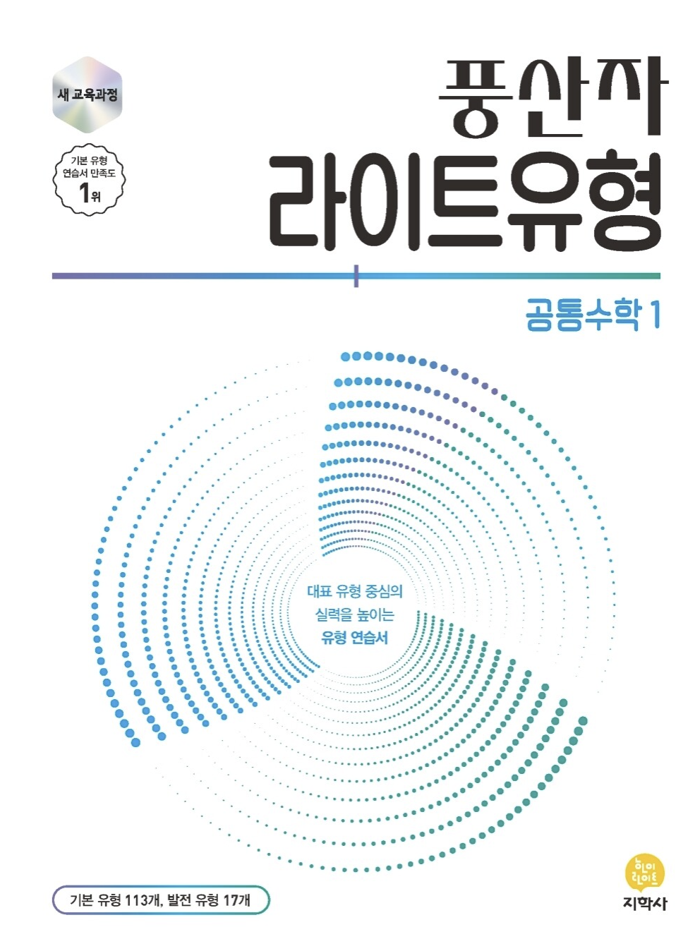 풍산자 라이트유형 공통수학1