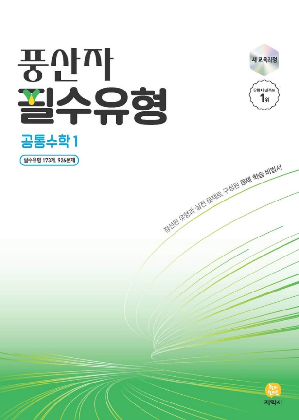 풍산자 필수유형 공통수학2