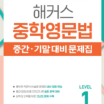 해커스 중학영문법 중간기말 대비 문제집 1