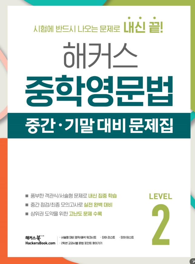 해커스 중학영문법 중간 기말 대비 문제집 2