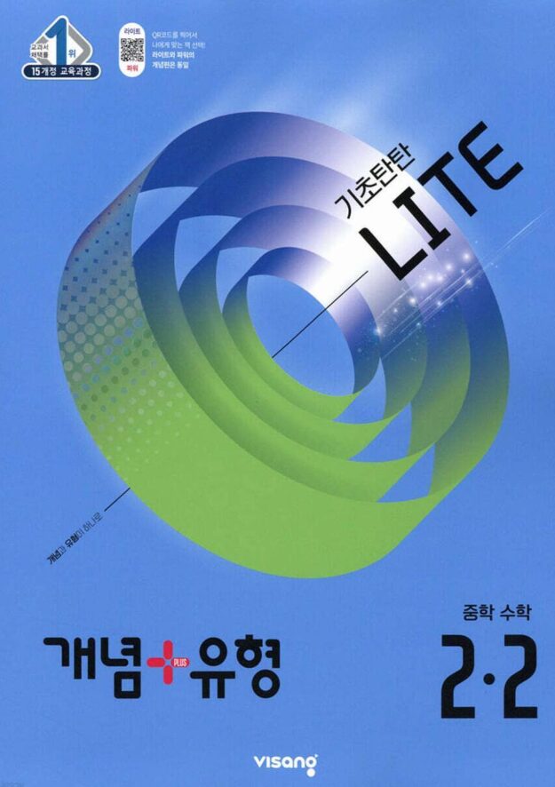 개념플러스유형 라이트 중2-2 답지PDF 및 해설-2025