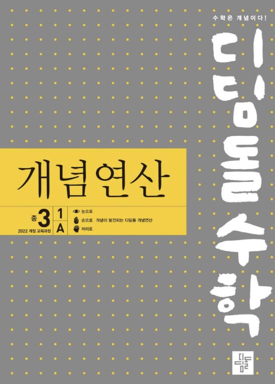 디딤돌 개념연산 중3-1 A 답지PDF 및 해설-2025 디딤돌 개념연산 중3-1 A