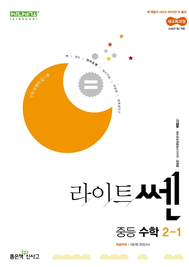 라이트쎈 중등 수학 2-1