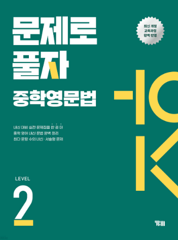 문제로 풀자 중학영문법 Level2 