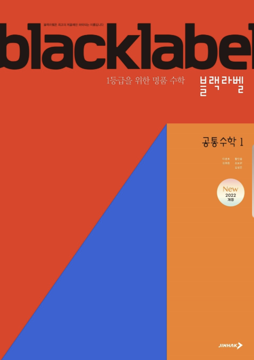 블랙라벨 공통수학1 답지PDF 및 해설-2025 블랙라벨 공통수학1