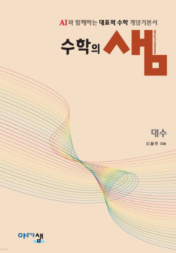 수학의 샘 대수