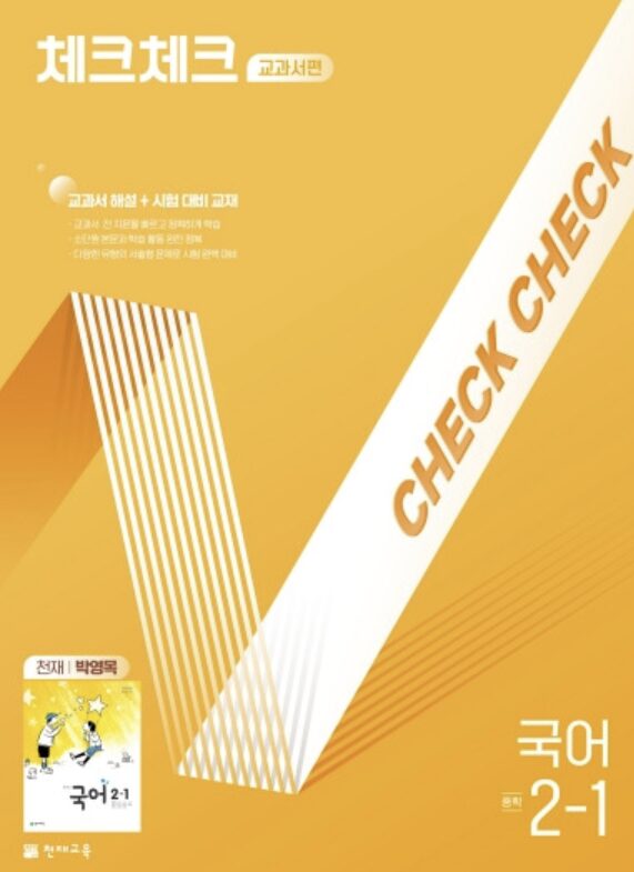 체크체크 국어 박영목 중3-1