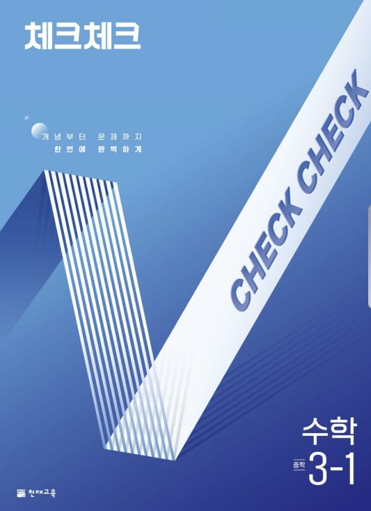 체크체크 수학 중3-1