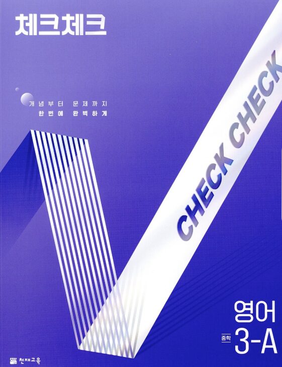 체크체크 영어 중3-A 답지PDF 및 해설-2025 체크체크 영어 중3-A