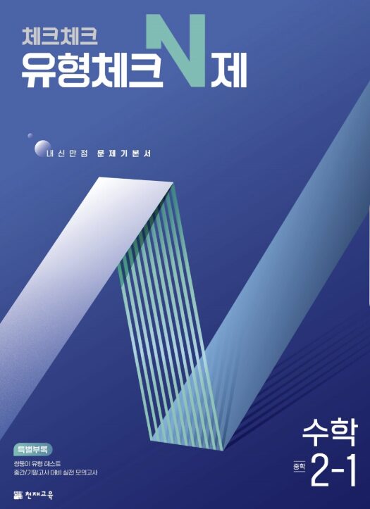 체크체크 유형체크 N제 중2-1