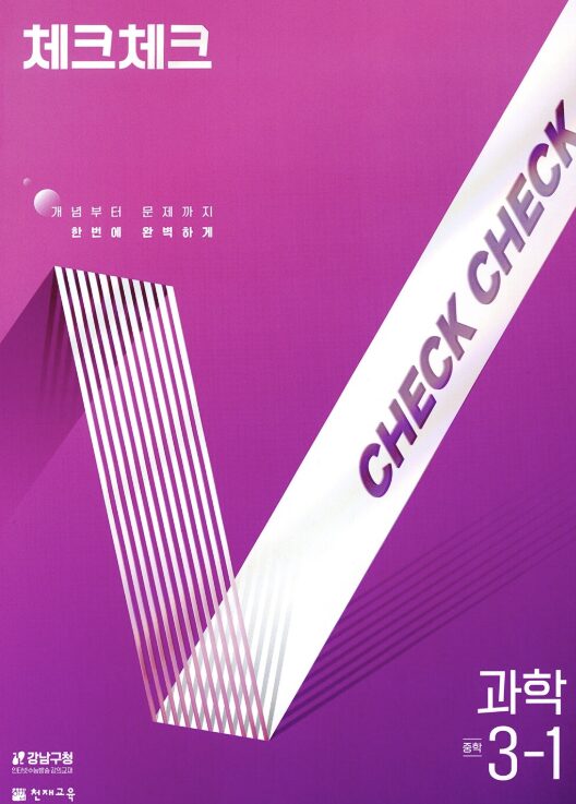 체크체크 과학 중3-1