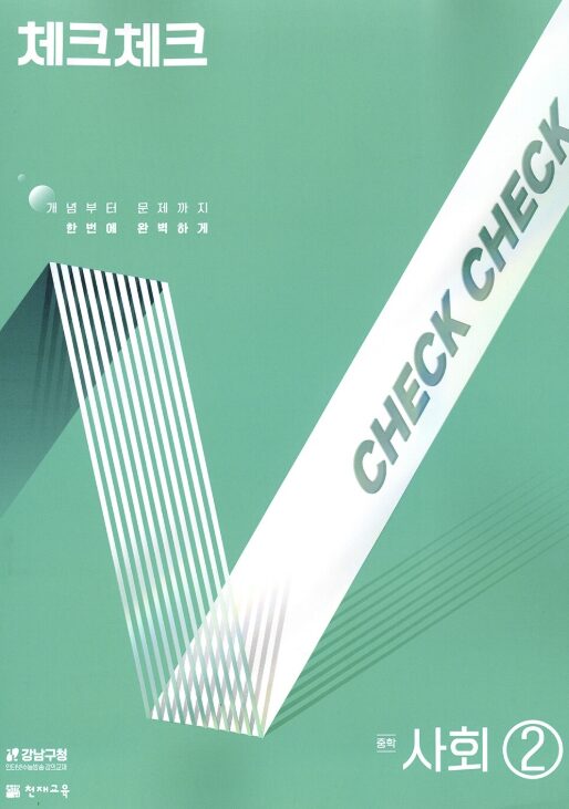 체크체크 사회 중2