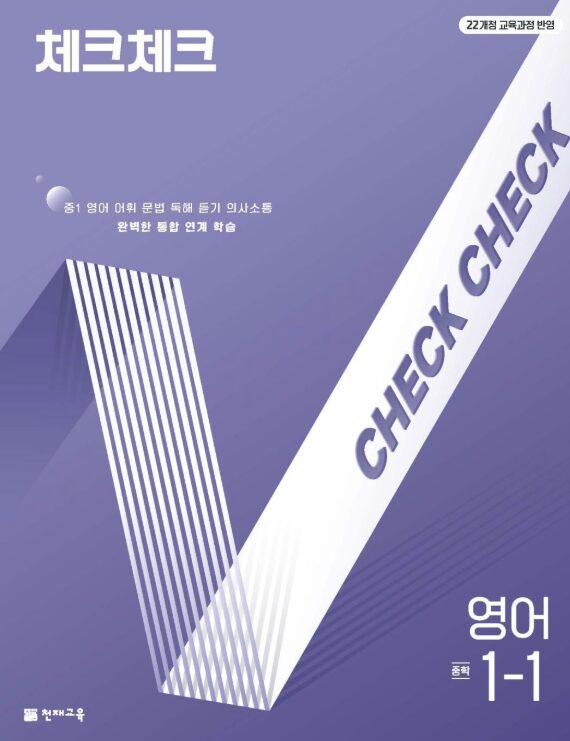 체크체크 영어 중1-1