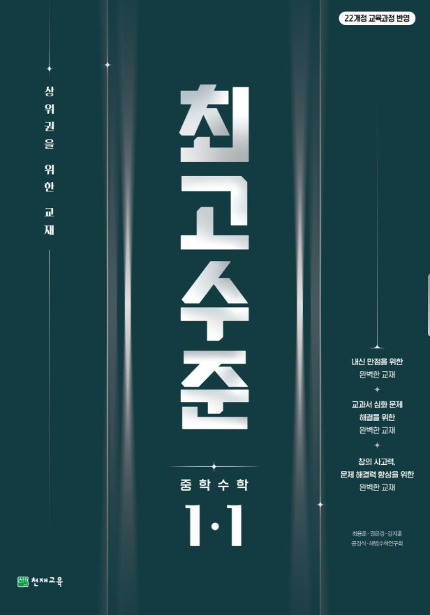 최고수준 중학 수학 1-1
