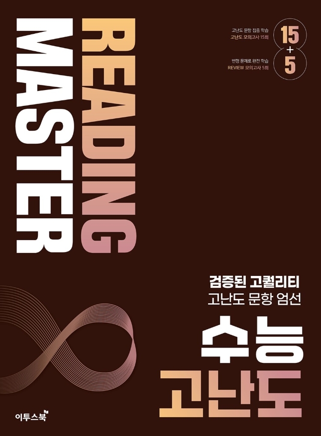 리딩마스터 수능 고난도