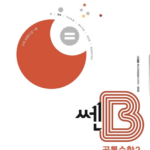 쎈B 고등 공통수학2