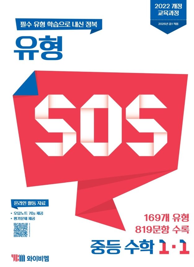 유형 SOS 중등 수학 1-1