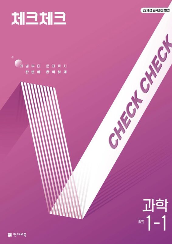체크체크 과학 중1-1