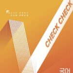 체크체크 국어 공통편 중1-1