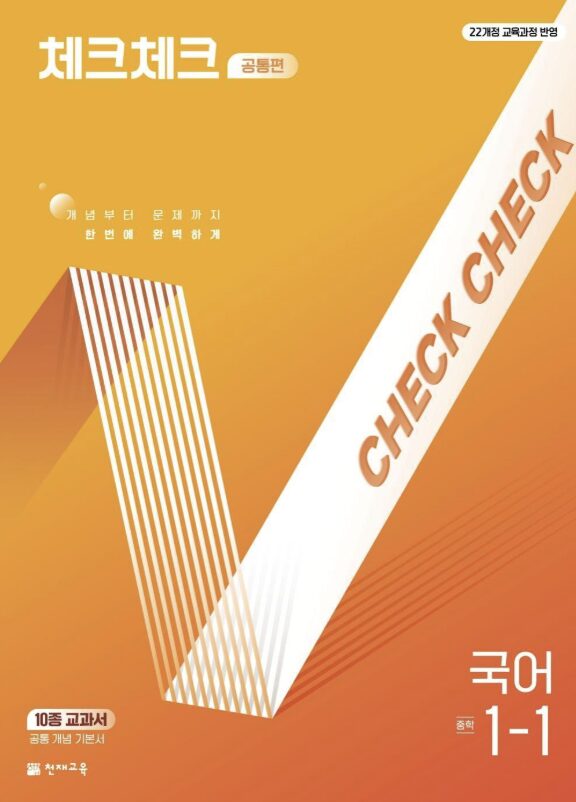 체크체크 국어 공통편 중1-1