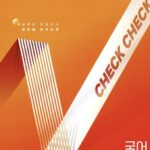 체크체크 국어 공통편 중3-1