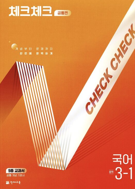체크체크 국어 공통편 중3-1