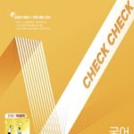 체크체크 국어 박영목 중3-1