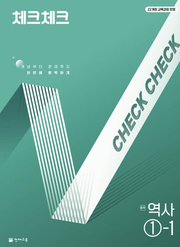체크체크 역사 중1-1