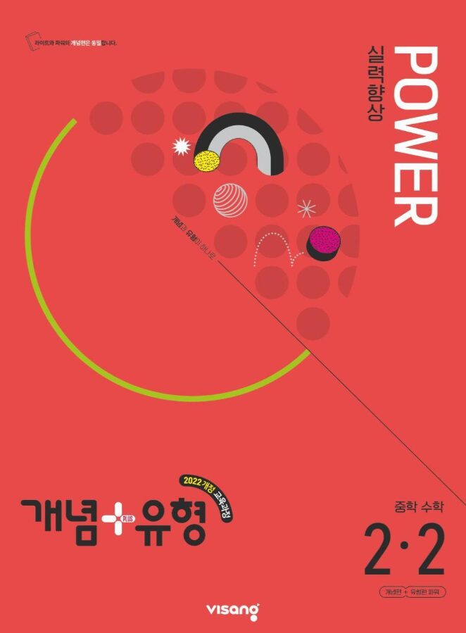 개념플러스유형 파워 중2-2