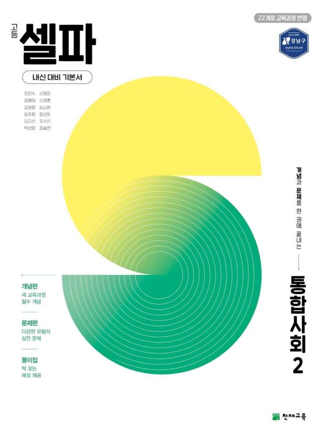 고등 셀파 통합사회2 답지PDF 및 해설-2025 고등 셀파 통합사회2