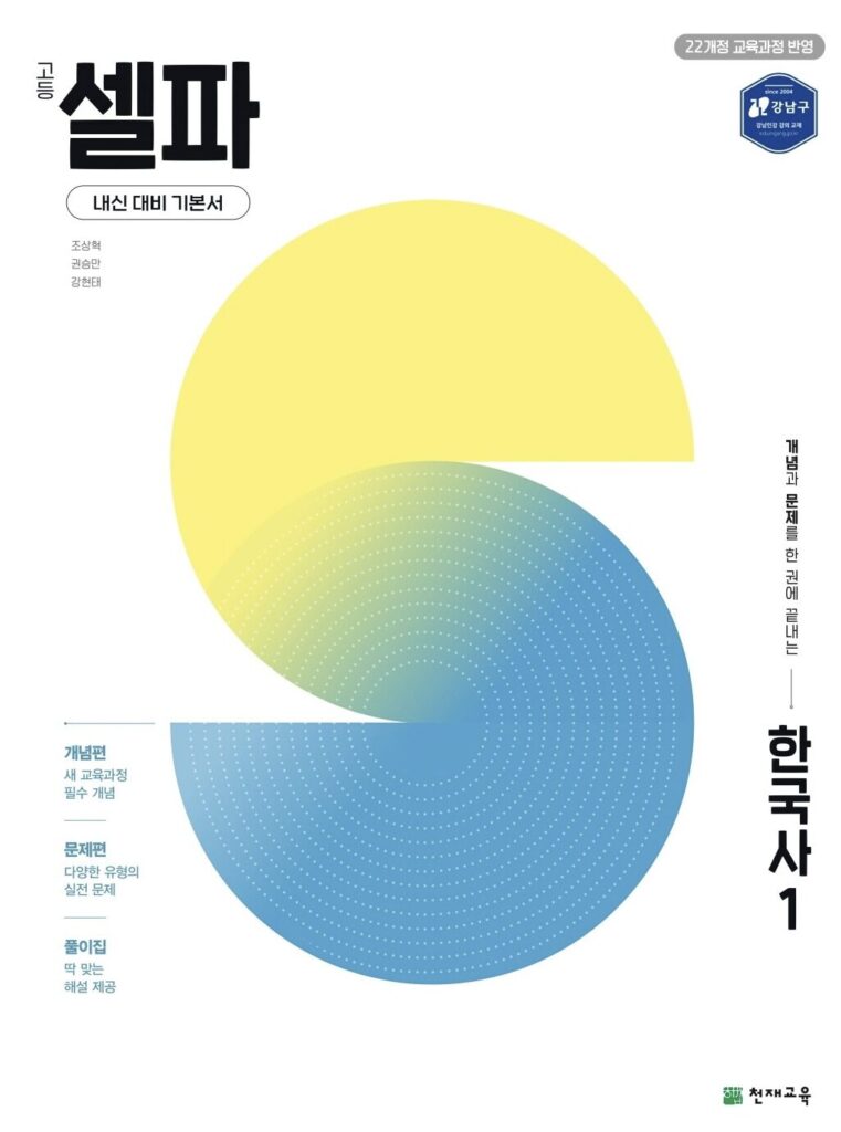 고등 셀파 한국사1 답지PDF 및 해설-2025 고등 셀파 한국사1
