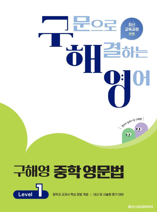 구해영 중학 영문법 1 답지PDF 및 해설-2025 구해영 중학 영문법 1