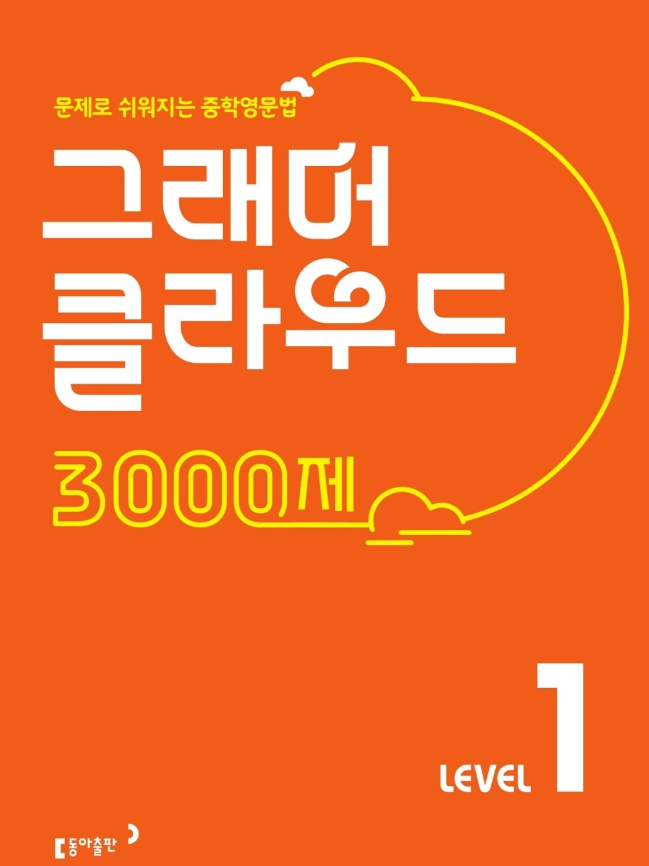 그래머 클라우드 3000제 1