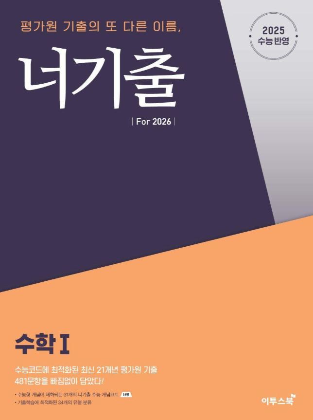 너기출 For 2026 수학1