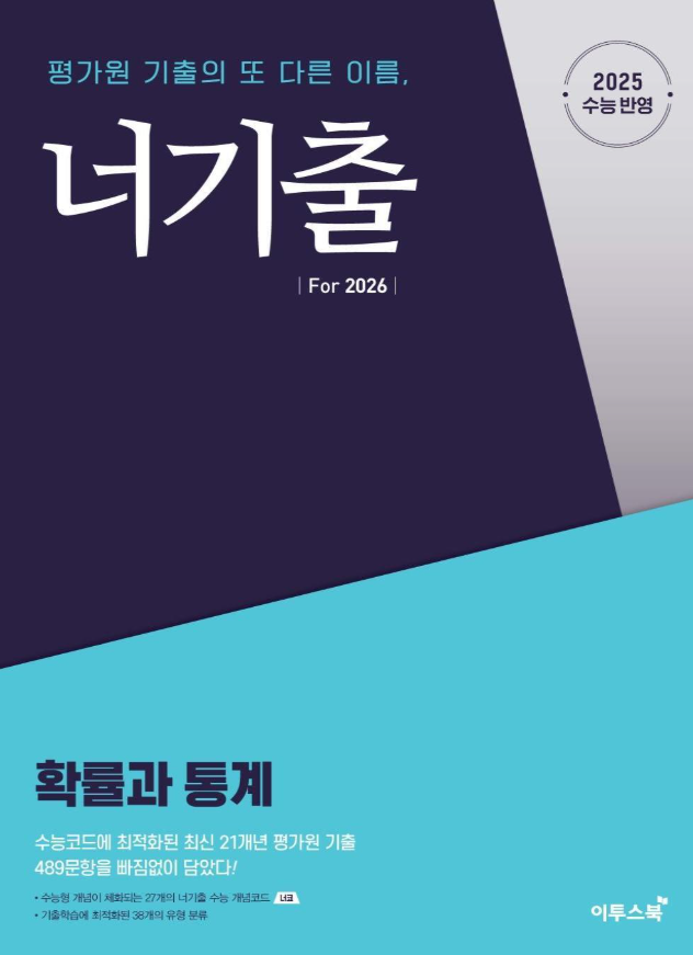 너기출 For 2026 확률과 통계