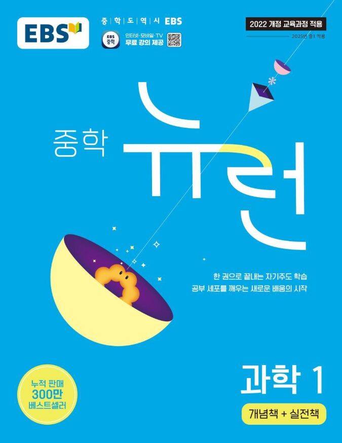 뉴런 중학 과학 1 답지PDF 및 해설-2025 뉴런 중학 과학 1