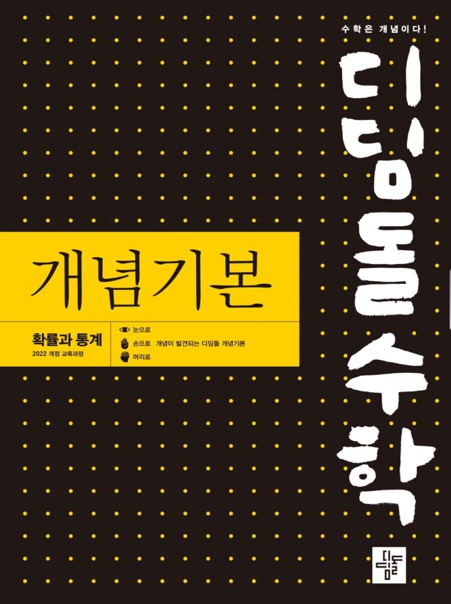 디딤돌 개념기본 고등수학 확률과 통계 답지PDF 및 해설-2025 디딤돌 개념기본 고등수학 확률과 통계