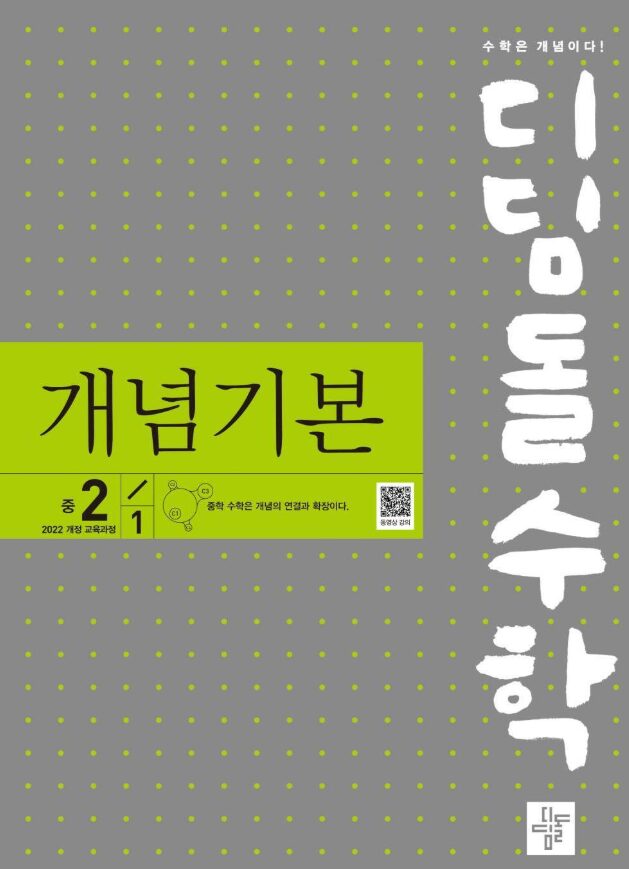 디딤돌 개념기본 중2-1