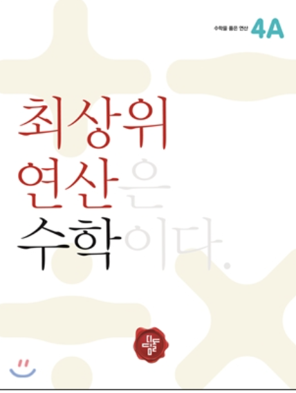 디딤돌 연산은 수학이다 4A