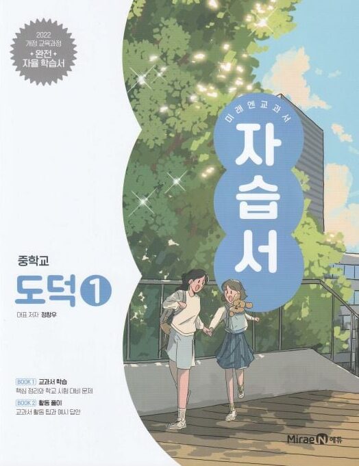 미래엔 자습서 중학교 도덕 1 답지PDF 및 해설-2025 미래엔 자습서 중학교 도덕 1
