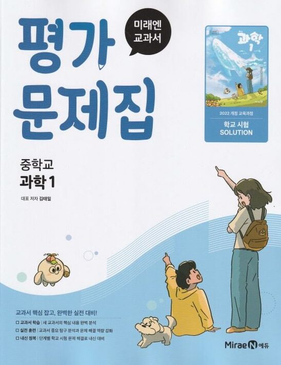 미래엔 평가문제집 중학교 과학 1