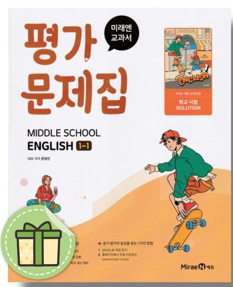 미래엔 평가문제집 중학교 영어 1-1